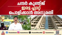 വൈറ്റില ചന്ദർ കുഞ്ജ് ഇരട്ട ടവർ പൊളിക്കാൻ ഹൈക്കോടതി അനുമതി