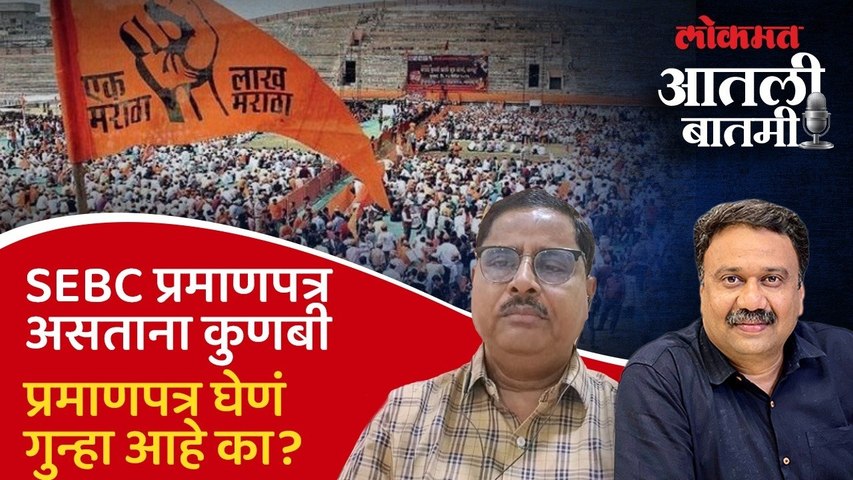 SEBC प्रमाणपत्र असूनही कुणबी प्रमाणपत्र घेणाऱ्यांना धोका काय? Maratha Reservation Law