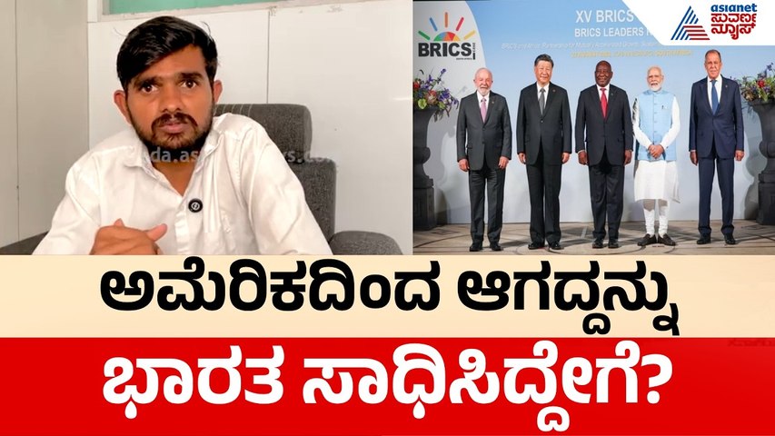 ಭಾರತ ವಿಶ್ವಬಂಧು  ಮಾಸ್ಟರ್ ಗೇಮ್: ಜಾಗತಿಕ ಮಟ್ಟದಲ್ಲಿ ಹೊಸ ಹಿಸ್ಟರಿ ಕ್ರಿಯೇಟ್ ಮಾಡಿದ್ದೇಗೆ?| BRICS Summit 2026