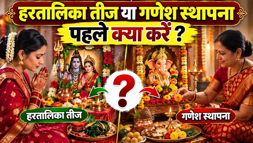 Hartalika Teej Ganesh Chaturthi Puja: हरतालिका तीज पूजा या गणेश स्थापना पहले क्या करना चाहिए |