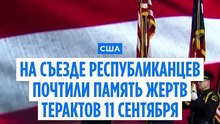 На промежуточном съезде республиканцев в Далласе почтили жертв 11 сентября