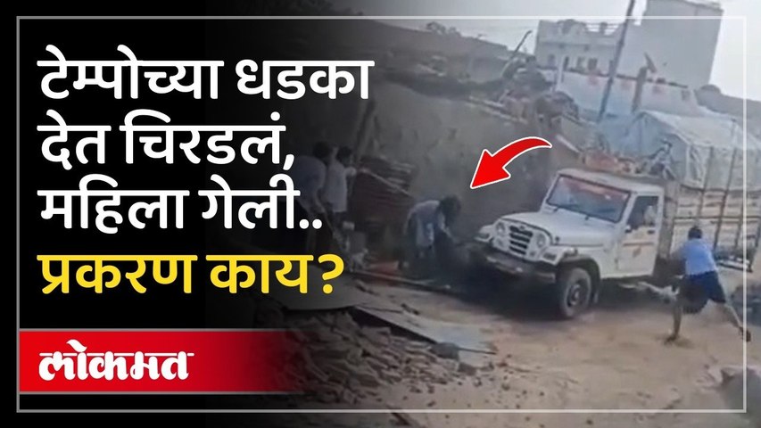 टेम्पोनं धडका देऊन घर पाडलं.. महिलेचं काय झालं? Akola Land Dispute | Pickup Van Rams House & Woman