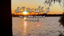 ﴿ قُلِ اللَّهُمَّ مالِكَ المُلكِ تُؤتِي المُلكَ مَن تَشاءُ وَتَنزِعُ المُلكَ مِمَّن تَشاءُ ﴾