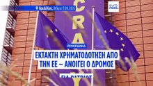 Η ΕΕ αποδεσμεύει έκτακτη χρηματοδότηση 6,1 δισ. ευρώ προς το Κίεβο για την αγορά Patriot