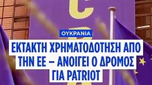 Η ΕΕ αποδεσμεύει έκτακτη χρηματοδότηση 6,1 δισ. ευρώ προς το Κίεβο για την αγορά Patriot