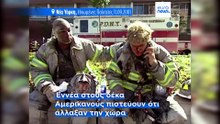 25 χρόνια μετά, η 11η Σεπτεμβρίου εξακολουθεί να ρίχνει βαριά σκιά στις ΗΠΑ