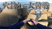 テトラの穴釣りで大苦戦｜仕掛けを落としても食わない岩場のカサゴ釣行