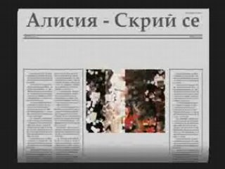 Алисия- Скрий се