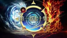 斗罗大陆2绝世唐门 EP170