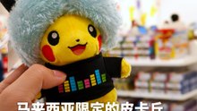 只有大马能买到的限定皮卡丘来啦！