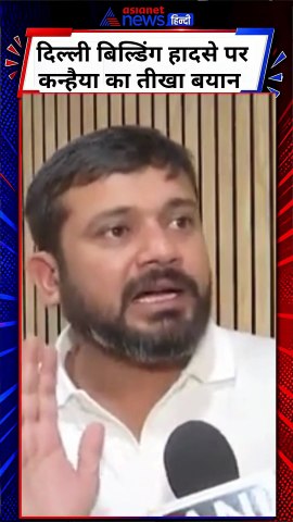Delhi building collapse : Kanhaiya Kumar का हादसे पर चौंकाने वाला सवाल | Satya Niketan Building