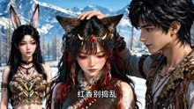 （CC）带系统穿兽世！教兽耳娘制药，带弱小部落逆天改命 第二季 02 | System Isekai: Upgrading a beastgirl tribe! S2 02