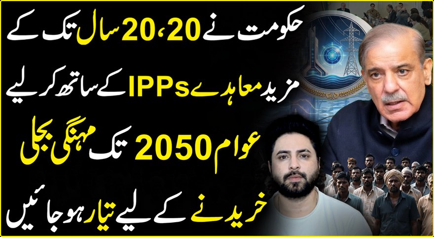 IPPs se Muahiday aglay 20 Salon K Liye Phr se kr liye gye, Anay wali Naslen bhi Mehngi Bijli Khareednay K Liye tayyar Ho Jaien...😳#YasirShami #IPPs #IndependentPowerProducers #PowerMinistry #IPPsContracts