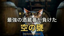 最強の酒蔵番、空の甕に消える