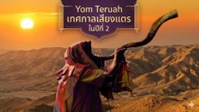 Yom Teruah ปีที่ 2