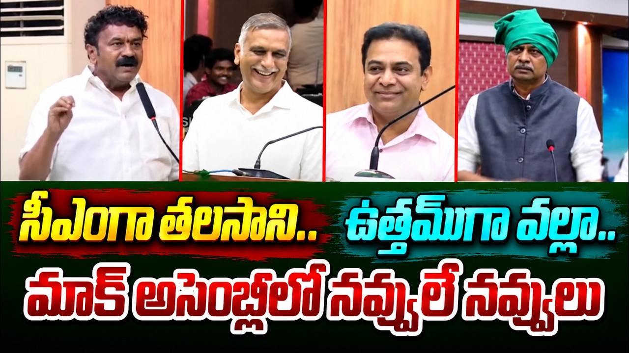 Talasani As Revanth Reddy | Telangana Mock Assembly | KTR | KCR | Asianet News Telugu