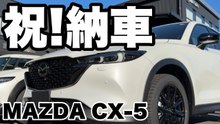 CX-5納車当日レポート｜新車の保護フィルム剥がしと初期設定、CX-30比較も