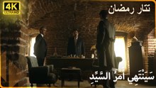 رَمَضَانُ يَضَعُ خُطَطًا جَدِيدَةً فِي مَقَرِّهِ الْجَدِيدِ |  مسلسل تتار رمضان