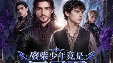 廢柴少年竟是四冠王 | 完整劇集 | Short Drama 繁體中文