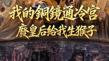 我的銅鏡通冷宮，廢皇后給我生猴子 | 完整劇集 | Short Drama 繁體中文