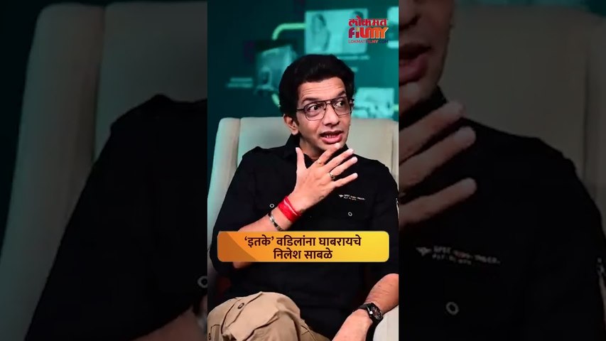 Nilesh Sable वडिलांना जास्त का घाबरायचे? सांगितला लहानपणीचा खास किस्सा | Lokmat Filmy