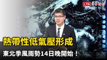 熱帶性低氣壓形成 東北季風雨勢14日晚開始！