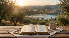 المزمور التاسع عشر: عظمة الخالق في الكون ونقاء كلمة الله | الكلمة الحية