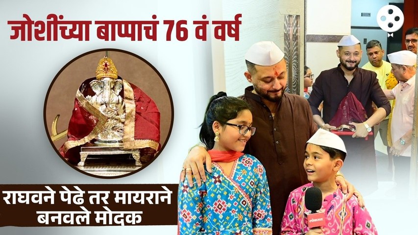 स्वप्निल जोशीच्या घरची बाप्पाची ७६ वर्षांची परंपरा. राघव-मायराने बनवला प्रसाद | Swapnil Joshi Bappa