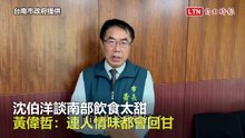 沈伯洋談南部飲食太甜 黃偉哲：連人情味都會回甘