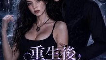 重生後，王儲愛上我 | 完整劇集 | Short Drama 繁體中文