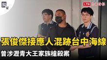 獨家》張俊傑逃亡接應人混跡台中海線 曾涉瀝青大王家族槍殺案