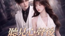 聽見心聲後霍總不放人了 | 完整劇集 | Short Drama 繁體中文