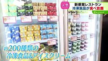 北海道初上陸！新感覚「チン！するレストラン」200種類の冷凍商品とアイスがずらり　札幌