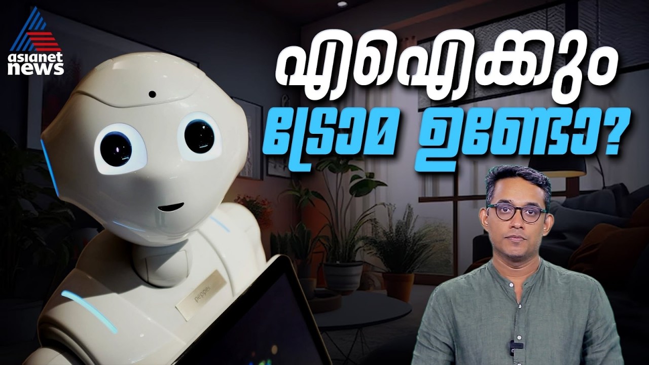 എഐ ചാറ്റ്ബോട്ടുകൾക്കും ട്രോമയുണ്ടോ? | AI Chatbots