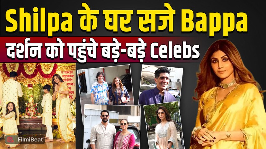 Shilpa Shetty Ganpati Celebration: Rakul Preet, Jackky से Neha Dhupia तक पहुंचे Bappa के दर्शन को