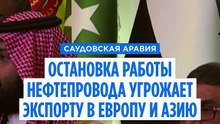 Остановка саудовского нефтепровода угрожает экспорту нефти в Европу и Азию