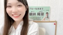 朝井陽菜 (ブルーなままで) 2026-09-14 22_35 SHOWROOM