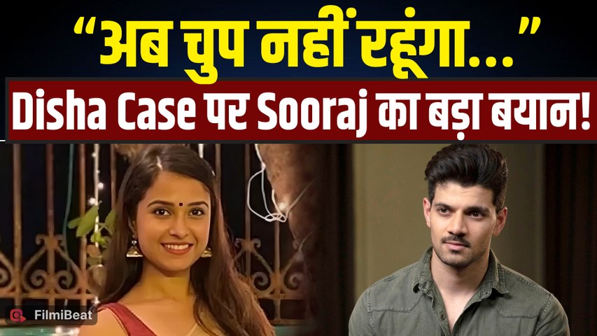 Disha Salian Case: CBI FIR में नाम आने के बाद Sooraj Pancholi ने तोड़ी चुप्पी, 'अब चुप नहीं रहूंगा'