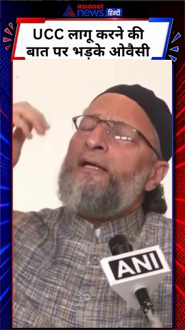 Asaduddin Owaisi on UCC : Uniform Civil Code पर ओवैसी का Amit Shah को करारा जवाब | AIMIM | Shorts