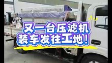 又一台压滤机装车发往工地！ 加厚钢板机架抗形变，滤板精密注塑。 出厂全检，减少后期维修麻烦。 长河过滤，只做经久耐用的固液分离设备！