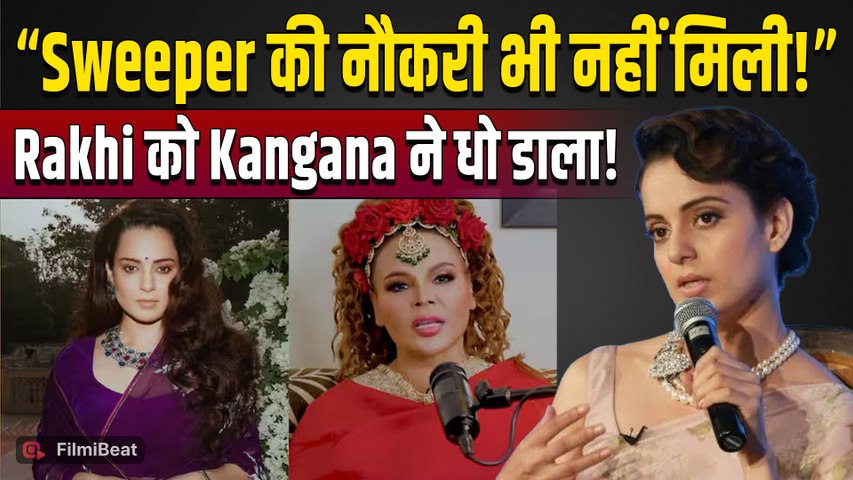 Kangana Ranaut: Rakhi Sawant पर भड़कीं Actress, बोलीं- 'Sweeper की नौकरी तक नहीं मिली', मचा बवाल!