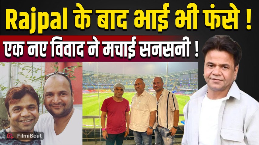 Rajpal Yadav Family Dispute: भाइयों पर झोपड़ी जलाने का आरोप, जमीन कब्जाने की कोशिश? |FilmiBeat