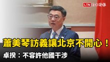 蕭美琴訪義大利讓北京不開心！ 卓揆：不容許他國干涉