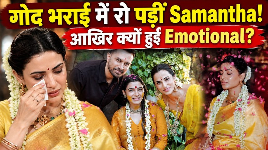 Samantha Ruth Prabhu Baby Shower: गोद भराई की रस्म में रो पड़ीं, आखिर क्यों हुईं इतनी Emotional?