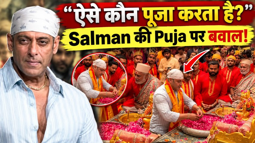 Salman Khan Ganpati Puja: Bappa पर फूल चढ़ाने के अंदाज पर मचा बवाल, लोग बोले- 'सिर्फ Formality...'