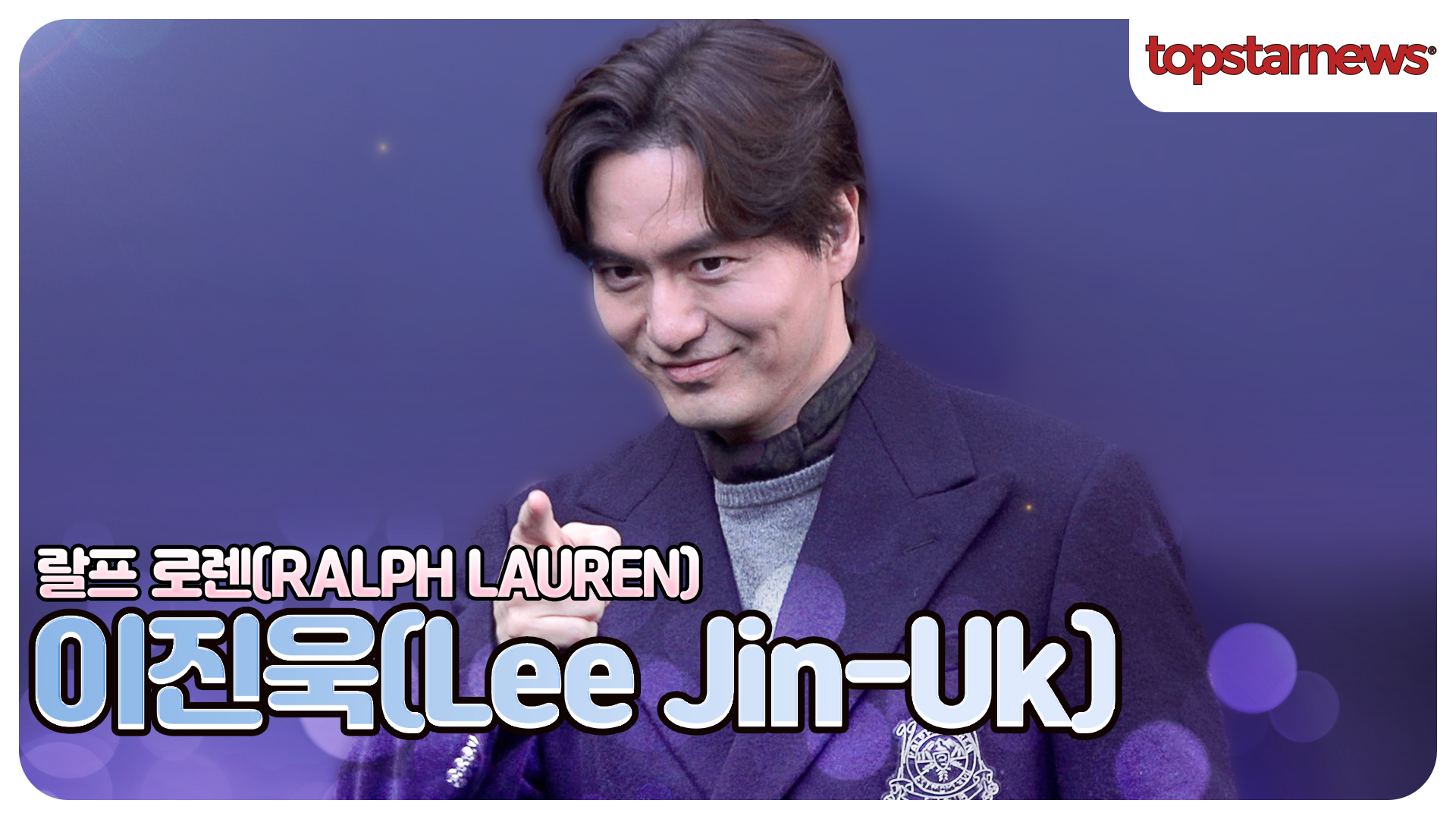 이진욱, 오늘 이진욱 분위기 진짜 미쳤다… 너무 설레!(랄프 로렌 포토월)