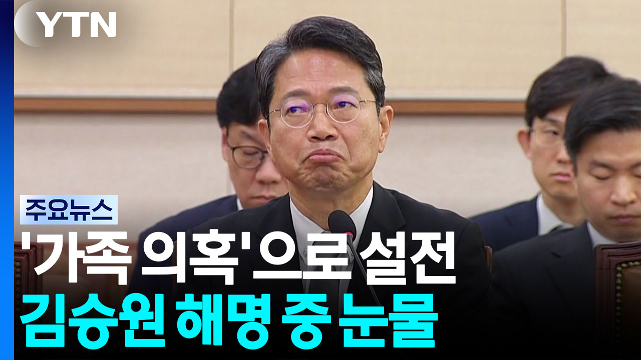 '가족 의혹' 놓고도 설전...해명하다 왈칵 '눈물' / YTN