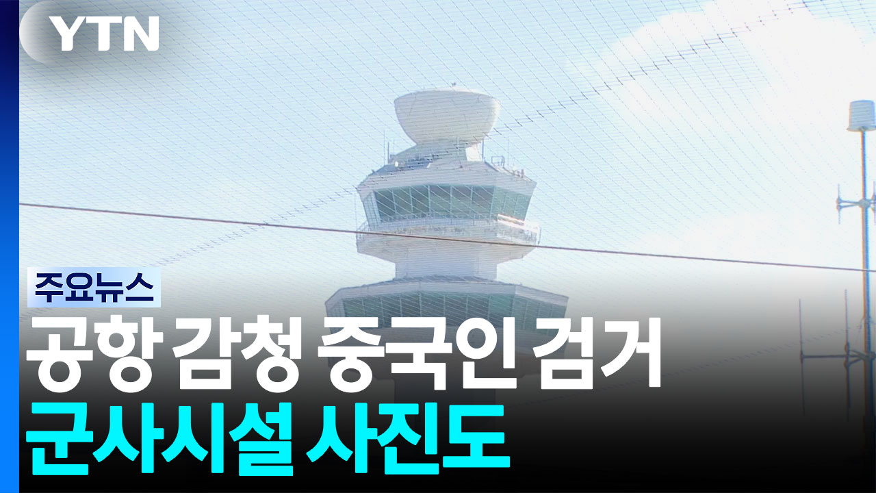 제주공항 교신 감청 중국인 검거...군사시설 사진도 나와 / YTN