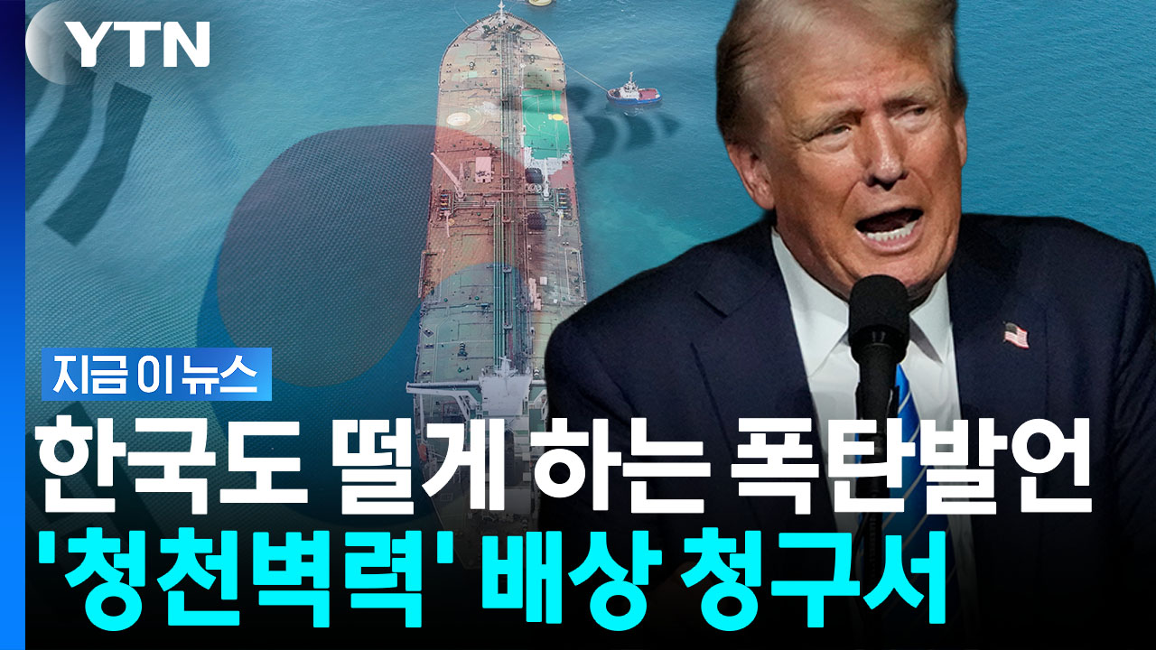 '전쟁은 미국이 해놓고' 청구서 꺼낸 트럼프…한국도 겨냥? [지금이뉴스] / YTN