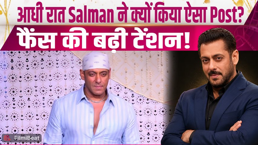Salman Khan Cryptic Post: सलमान खान ने आधी रात शेयर की Cryptic Post,बढ़ाई फैंस की Tension!|FilmiBeat